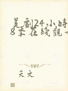 美剧24小时第8季在线观看