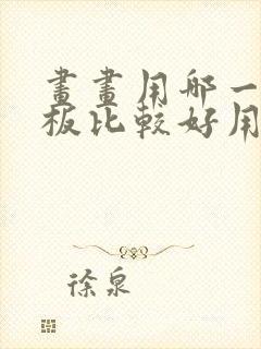 画画用哪一款平板比较好用