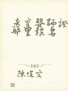 考育婴师证要去哪里报名