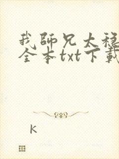 我师兄太稳健了全本txt下载