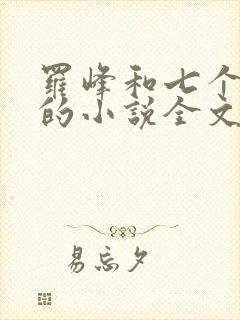 罗峰和七个师姐的小说全文免费阅读