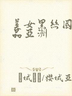 美女黑丝国产精品亚洲