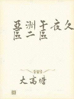 亚洲午夜久久一区二区封面