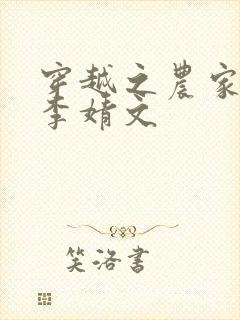 穿越之农家有女李婧文