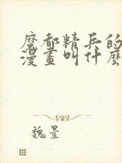 魔都精兵的奴隶漫画叫什么