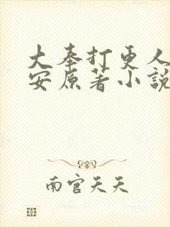 大奉打更人许七安原著小说