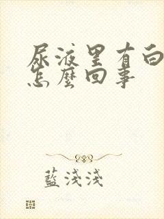 尿液里有白色是怎么回事