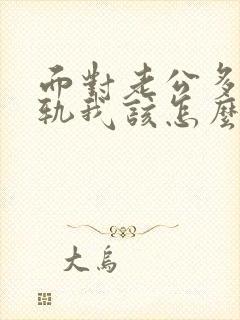 面对老公多次出轨我该怎么办封面