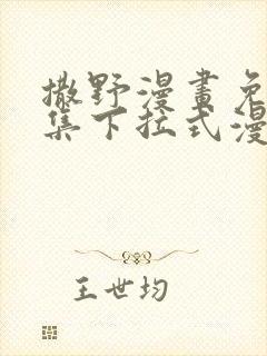 撒野漫画免费全集下拉式漫画