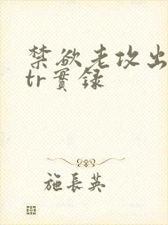 禁欲老攻出轨ntr实录封面