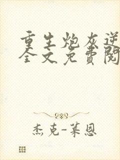 重生炮灰逆袭记全文免费阅读封面