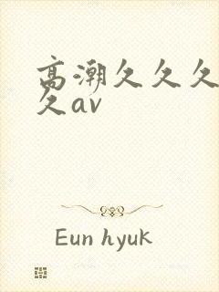 高潮久久久久久久av