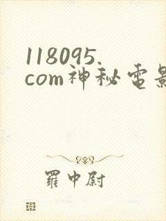 118095.com神秘电影
