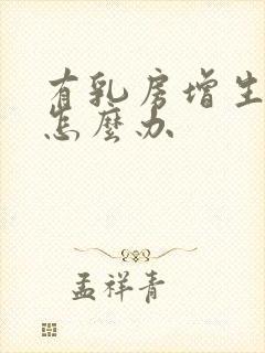 有乳房增生结节怎么办封面