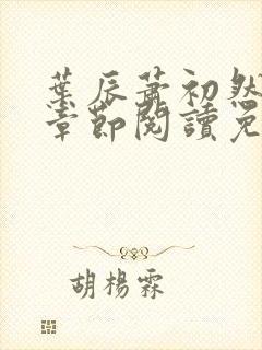 叶辰萧初然最新章节阅读免费