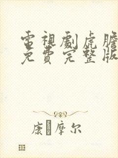 电视剧虎胆巍城免费完整版观看