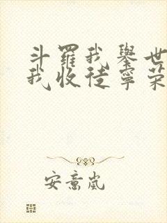 斗罗我举世仙师我收徒宁荣荣