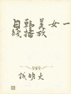 日韩美女一区在线播放