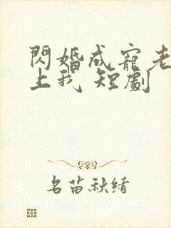 闪婚成宠老公爱上我 短剧封面