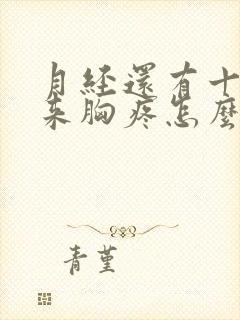 月经还有十几天来胸疼怎么回事