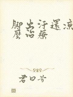 脚出汗还凉是怎么治疗