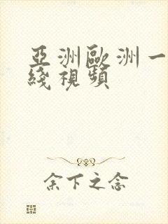 亚洲欧洲一区在线视频