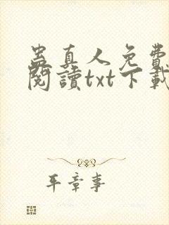 蛊真人免费全文阅读txt下载