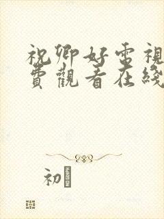 祝卿好电视剧免费观看在线播放