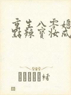 重生八零媳妇有点辣宝妆成