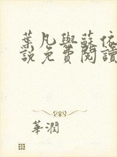 叶凡与苏依雪小说免费阅读