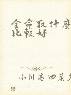 金命取什么名字比较好