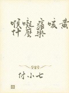 喉咙痛咳黄痰吃什么药