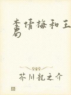 李倩梅和王林结局