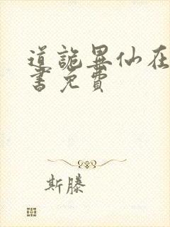 道诡异仙在线听书免费