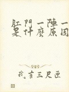 肛门一阵一阵痛是什么原因