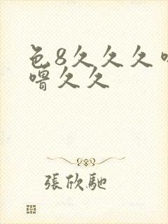 色8久久久噜噜噜久久封面