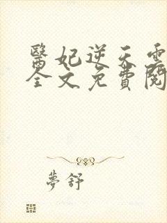 医妃逆天云锦绣全文免费阅读