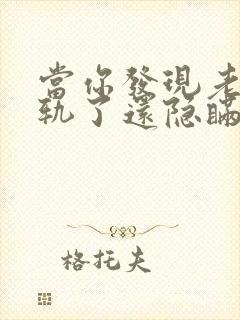 当你发现老公出轨了还隐瞒怎么处理他封面