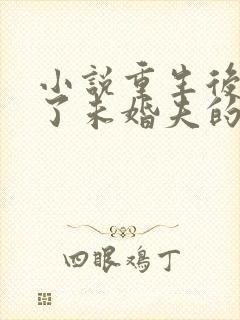 小说重生后我嫁了未婚夫的皇叔在线阅读