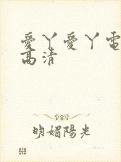 爱丫爱丫电视剧高清