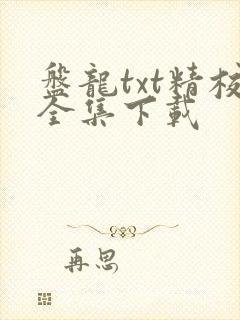 盘龙txt精校全集下载