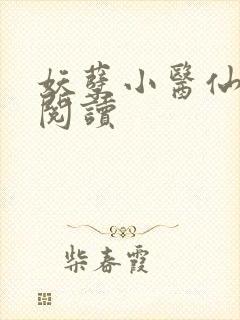 妖孽小医仙全文阅读