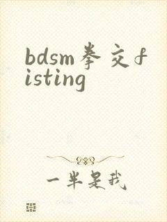 bdsm拳交fisting