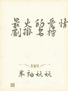 最火的爱情电视剧排名榜