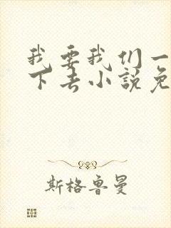 我要我们一直爱下去小说免费阅读