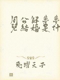 周公解梦梦见女儿结婚是什么预兆