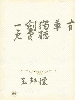 一剑独尊有声书免费听