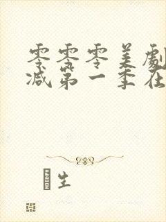 零零零美剧未删减第一季在线观看