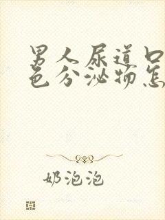 男人尿道口有黄色分泌物怎么回事封面