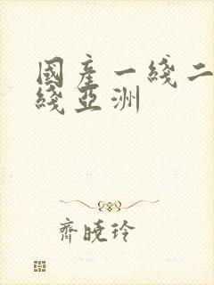 国产一线二线三线亚洲